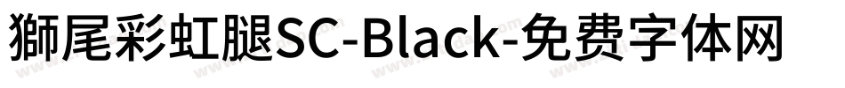 獅尾彩虹腿SC-Black字体转换