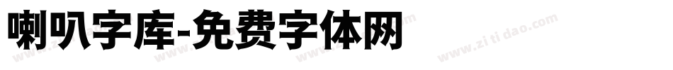 喇叭字库字体转换