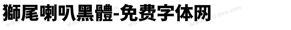 獅尾喇叭黑體字体转换