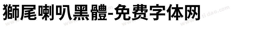 獅尾喇叭黑體字体转换