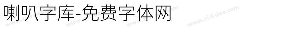 喇叭字库字体转换