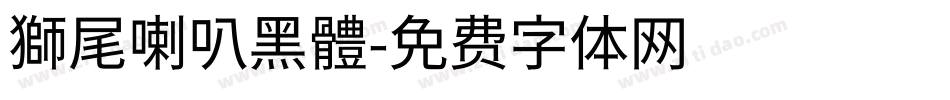 獅尾喇叭黑體字体转换