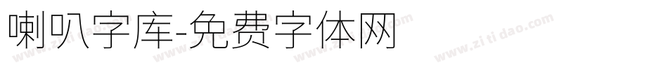 喇叭字库字体转换