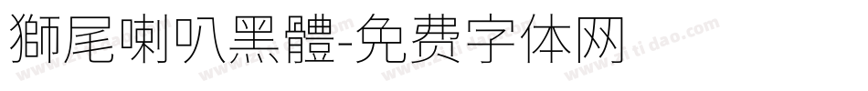 獅尾喇叭黑體字体转换