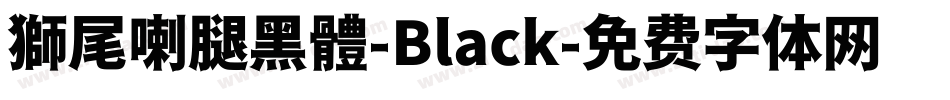 獅尾喇腿黑體-Black字体转换