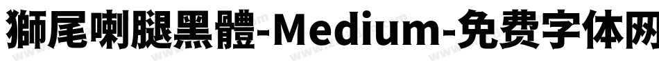 獅尾喇腿黑體-Medium字体转换