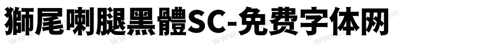 獅尾喇腿黑體SC字体转换