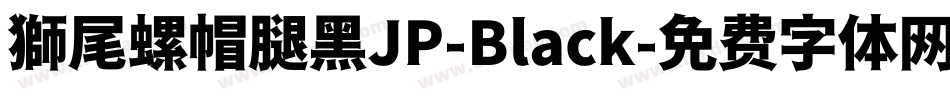 獅尾螺帽腿黑JP-Black字体转换