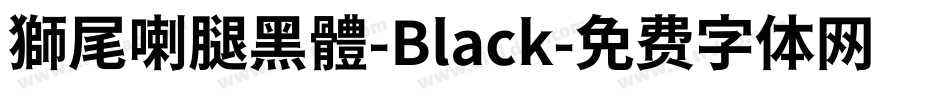 獅尾喇腿黑體-Black字体转换