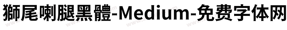 獅尾喇腿黑體-Medium字体转换