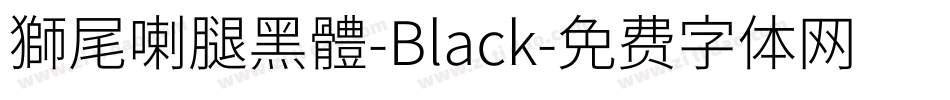 獅尾喇腿黑體-Black字体转换