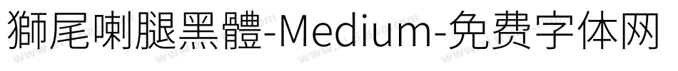 獅尾喇腿黑體-Medium字体转换