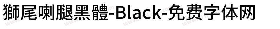 獅尾喇腿黑體-Black字体转换