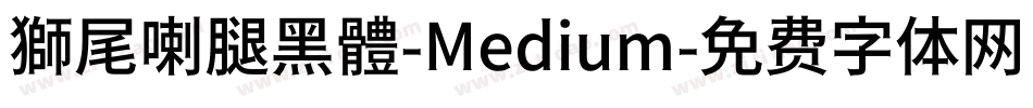 獅尾喇腿黑體-Medium字体转换