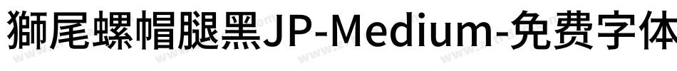 獅尾螺帽腿黑JP-Medium字体转换