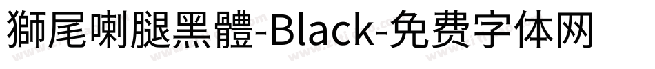 獅尾喇腿黑體-Black字体转换