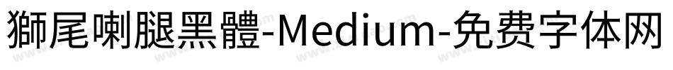 獅尾喇腿黑體-Medium字体转换