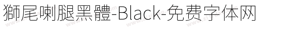 獅尾喇腿黑體-Black字体转换