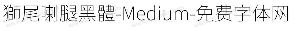 獅尾喇腿黑體-Medium字体转换