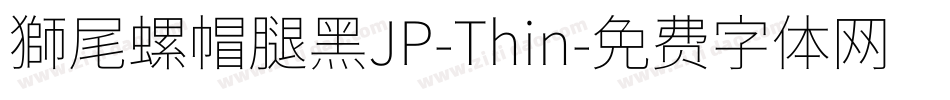 獅尾螺帽腿黑JP-Thin字体转换