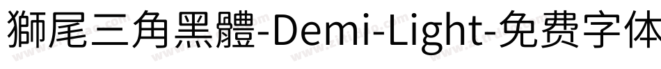 獅尾三角黑體-Demi-Light字体转换