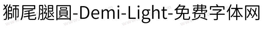 獅尾腿圓-Demi-Light字体转换