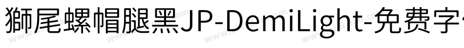 獅尾螺帽腿黑JP-DemiLight字体转换