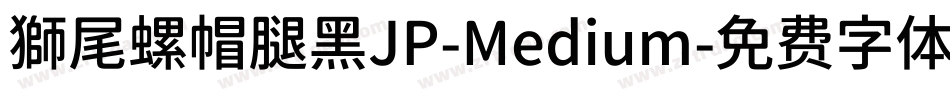 獅尾螺帽腿黑JP-Medium字体转换
