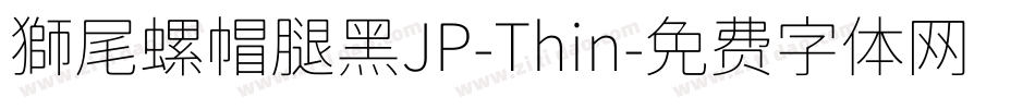 獅尾螺帽腿黑JP-Thin字体转换