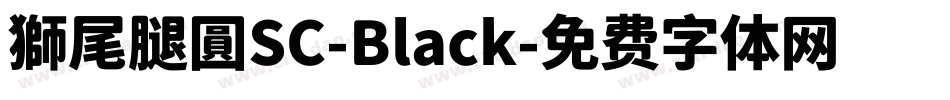 獅尾腿圓SC-Black字体转换