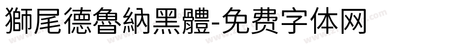 獅尾德魯納黑體字体转换