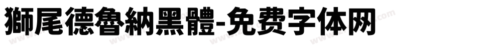 獅尾德魯納黑體字体转换