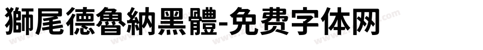 獅尾德魯納黑體字体转换