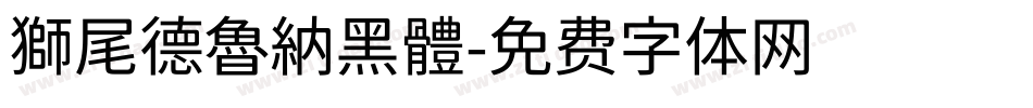 獅尾德魯納黑體字体转换