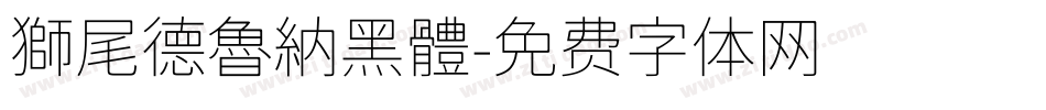獅尾德魯納黑體字体转换