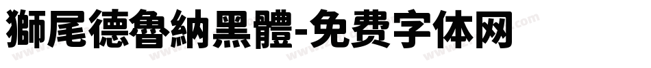 獅尾德魯納黑體字体转换