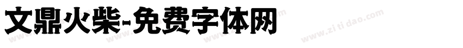 文鼎火柴字体转换