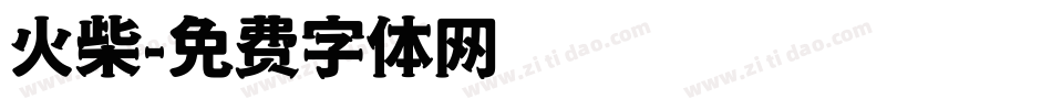 火柴字体转换