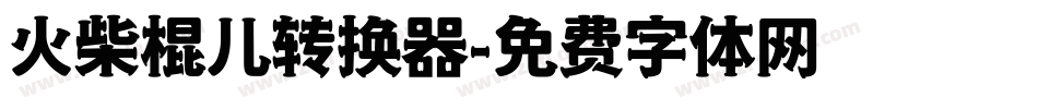 火柴棍儿转换器字体转换