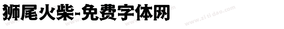 狮尾火柴字体转换