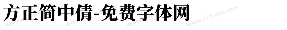 方正簡中倩字体转换