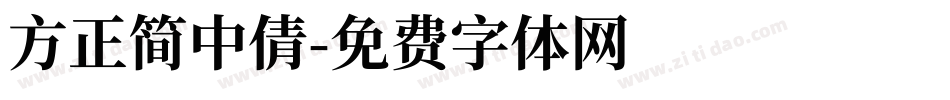 方正簡中倩字体转换