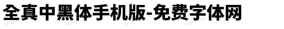 全真中黑體手机版字体转换