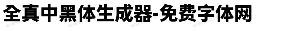 全真中黑體生成器字体转换