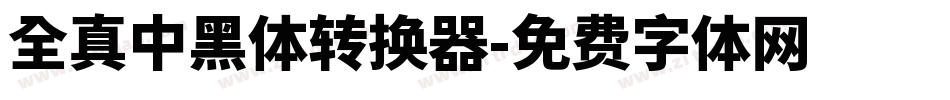 全真中黑體转换器字体转换