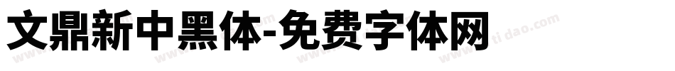 文鼎新中黑體字体转换