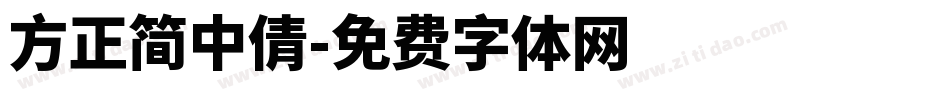 方正簡中倩字体转换