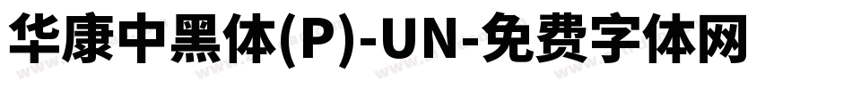 華康中黑體(P)-UN字体转换
