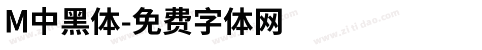 M中黑體字体转换
