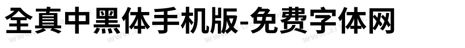 全真中黑體手机版字体转换